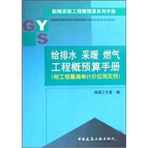 給排水采暖燃氣工程概預算手冊附工程量清單計價應用實例 給排水采暖燃氣工程概預算手冊附工程量清單計價應用實例