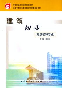 建筑初步建筑裝飾專業 建筑初步建筑裝飾專業