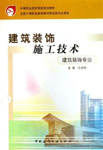 建筑裝飾施工技術 建筑裝飾施工技術