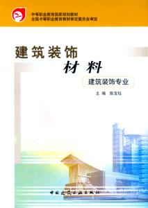 建筑裝飾材料 建筑裝飾材料