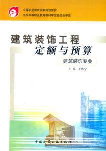 建筑裝飾工程定額與預算 建筑裝飾工程定額與預算