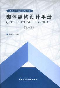 建筑結(jié)構(gòu)設(shè)計系列手冊砌體結(jié)構(gòu)設(shè)計手冊 建筑結(jié)構(gòu)設(shè)計系列手冊砌體結(jié)構(gòu)設(shè)計手冊