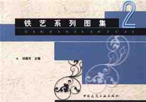 鐵藝系列圖集2 鐵藝系列圖集2