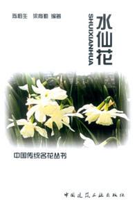 中國傳統名花叢書水仙花 中國傳統名花叢書水仙花
