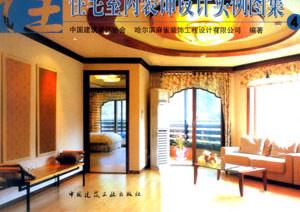 住宅室內裝飾設計實例圖集4 住宅室內裝飾設計實例圖集4