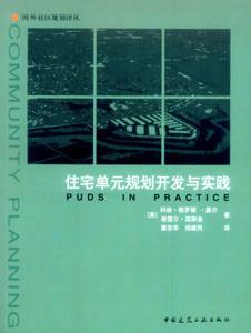 國(guó)外社區(qū)規(guī)劃譯叢住宅單元規(guī)劃開發(fā)與實(shí)踐 國(guó)外社區(qū)規(guī)劃譯叢住宅單元規(guī)劃開發(fā)與實(shí)踐