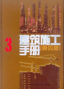 建筑施工手冊建筑施工手冊3 建筑施工手冊建筑施工手冊3
