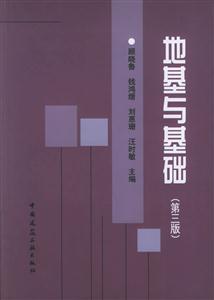 地基與基礎 地基與基礎