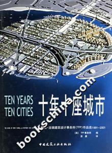 十年十座城市――泰瑞法瑞建筑設計事務所作品選 十年十座城市――泰瑞法瑞建筑設計事務所作品選