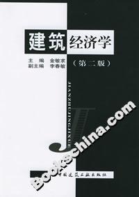建筑經濟學 建筑經濟學