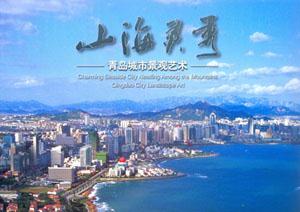 山海靈秀―青島城市景觀藝術― 山海靈秀―青島城市景觀藝術―