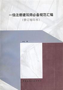 一級注冊建筑師必備規(guī)范匯編 一級注冊建筑師必備規(guī)范匯編