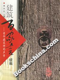 建筑百家言續(xù)編青年建筑師的聲音 建筑百家言續(xù)編青年建筑師的聲音