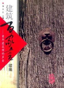 建筑百家言錄―青年建筑師的聲音 建筑百家言錄―青年建筑師的聲音
