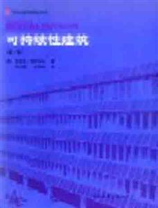 國外建筑理論譯叢可持續性建筑 國外建筑理論譯叢可持續性建筑