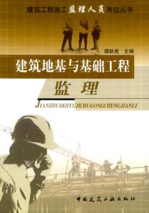 建筑工程施工監(jiān)理人員崗位叢書(shū)建筑地基與基礎(chǔ)工程監(jiān)理 建筑工程施工監(jiān)理人員崗位叢書(shū)建筑地基與基礎(chǔ)工程監(jiān)理
