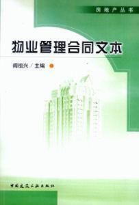 房地產(chǎn)叢書物業(yè)管理合同文本 房地產(chǎn)叢書物業(yè)管理合同文本