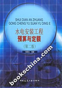 水電安裝工程預算與定額有新版 水電安裝工程預算與定額有新版