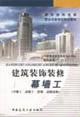 建筑裝飾裝修幕墻工 建筑裝飾裝修幕墻工