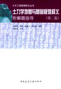 土力學地基與基礎疑難釋義附鑰匙指導 土力學地基與基礎疑難釋義附鑰匙指導