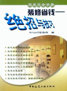 裝修省錢絕招與技巧 裝修省錢絕招與技巧