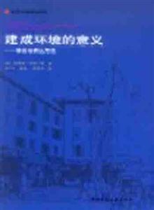 國外建筑理論譯叢建成環境的意義――非言語表達方法 國外建筑理論譯叢建成環境的意義――非言語表達方法