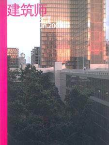 建筑師2003第03期 建筑師2003第03期