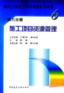 施工項目資源管理第六分冊 施工項目資源管理第六分冊