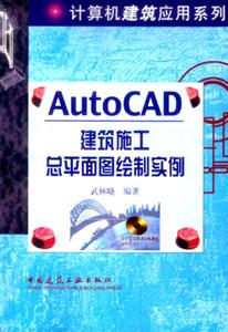 AutoCAD建筑施工總平面繪制實例 AutoCAD建筑施工總平面繪制實例