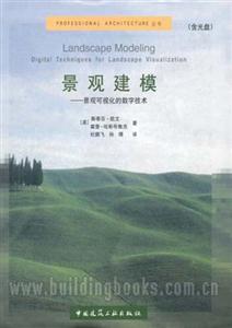 景觀建模――景觀可視化的數字技術 景觀建模――景觀可視化的數字技術