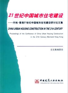21世紀(jì)中國(guó)城市住宅建設(shè)―內(nèi)地香港21世紀(jì)中國(guó)城市住宅建設(shè)研討論文集 21世紀(jì)中國(guó)城市住宅建設(shè)―內(nèi)地香港21世紀(jì)中國(guó)城市住宅建設(shè)研討論文集