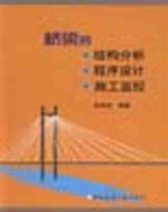 橋梁的結(jié)構(gòu)分析程序設(shè)計施工監(jiān)控 橋梁的結(jié)構(gòu)分析程序設(shè)計施工監(jiān)控