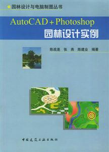 AutoCAD+Photoshop園林設(shè)計(jì)實(shí)例 AutoCAD+Photoshop園林設(shè)計(jì)實(shí)例