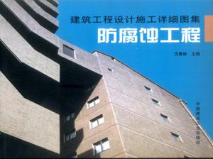 建筑工程設計施工詳細圖集防腐蝕工程 建筑工程設計施工詳細圖集防腐蝕工程