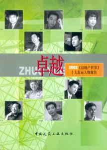 卓越2002《房地產世界》十大封面人物聚焦 卓越2002《房地產世界》十大封面人物聚焦