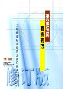 工程建設標準規范分類匯編建筑結構抗震規范 工程建設標準規范分類匯編建筑結構抗震規范