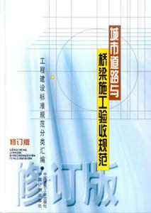 工程建設(shè)標準規(guī)范分類匯編城市道路與橋梁施工驗收規(guī)范 工程建設(shè)標準規(guī)范分類匯編城市道路與橋梁施工驗收規(guī)范