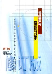 工程建設標準規范分類匯編地基與基礎規范 工程建設標準規范分類匯編地基與基礎規范