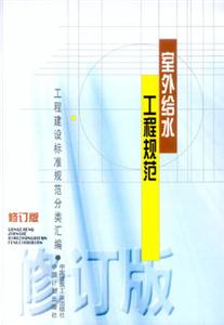 室外給水工程規范 室外給水工程規范