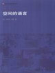 空間的語(yǔ)言 空間的語(yǔ)言