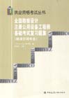 全國勘察設計注冊公用設備工程師基礎考試復習題集 全國勘察設計注冊公用設備工程師基礎考試復習題集