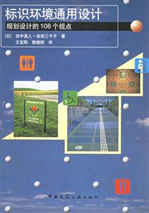 標識環境通用設計規劃設計的108個視點 標識環境通用設計規劃設計的108個視點