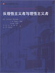 反理性主義者與理性主義者 反理性主義者與理性主義者