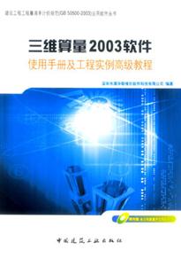 三維算量2003軟件使用手冊及工程實例高級教程 三維算量2003軟件使用手冊及工程實例高級教程