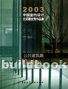 2003中國室內設計大獎賽優秀作品集――公共建筑篇 2003中國室內設計大獎賽優秀作品集――公共建筑篇