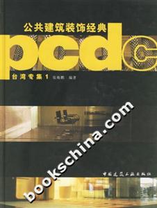 公共建筑裝飾經(jīng)典―臺灣專集1 公共建筑裝飾經(jīng)典―臺灣專集1