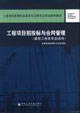 工程項目招標投標與合同管理 工程項目招標投標與合同管理
