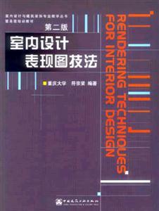 室內(nèi)設(shè)計(jì)表現(xiàn)圖技法 室內(nèi)設(shè)計(jì)表現(xiàn)圖技法