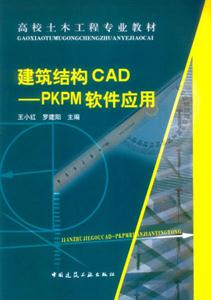 建筑結構CAD―PKPM軟件應用 建筑結構CAD―PKPM軟件應用