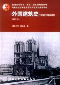 外國建筑史 外國建筑史